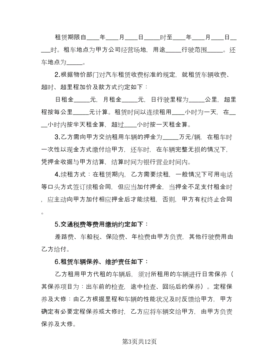 汽车租赁协议书参考模板（四篇）.doc_第3页