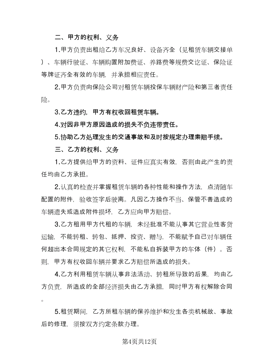 汽车租赁协议书参考模板（四篇）.doc_第4页