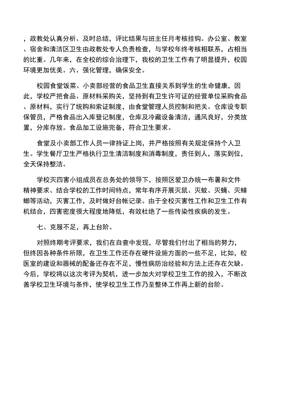 2019学校卫生自查报告_第3页