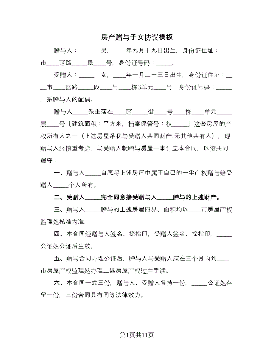 房产赠与子女协议模板（六篇）.doc_第1页