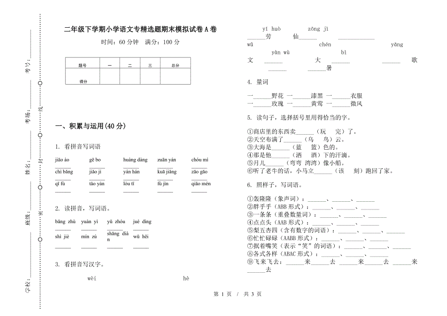 二年级下学期小学语文专精选题期末模拟试卷A卷.docx_第1页