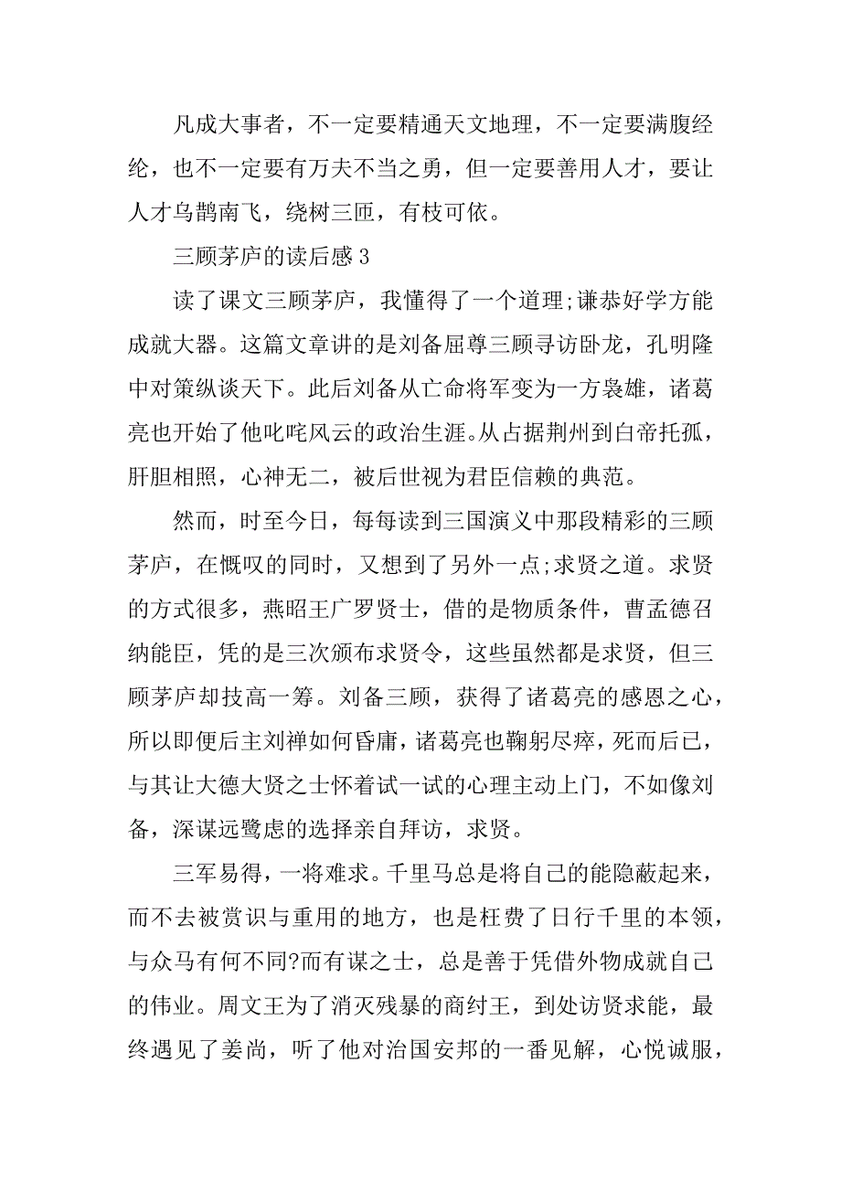 2023年三国演义三顾茅庐的读后感600字_第3页