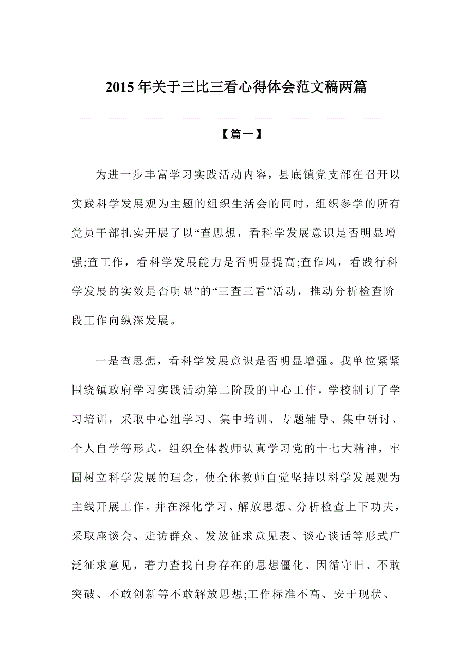 2015年关于三比三看心得体会范文稿两篇_第1页