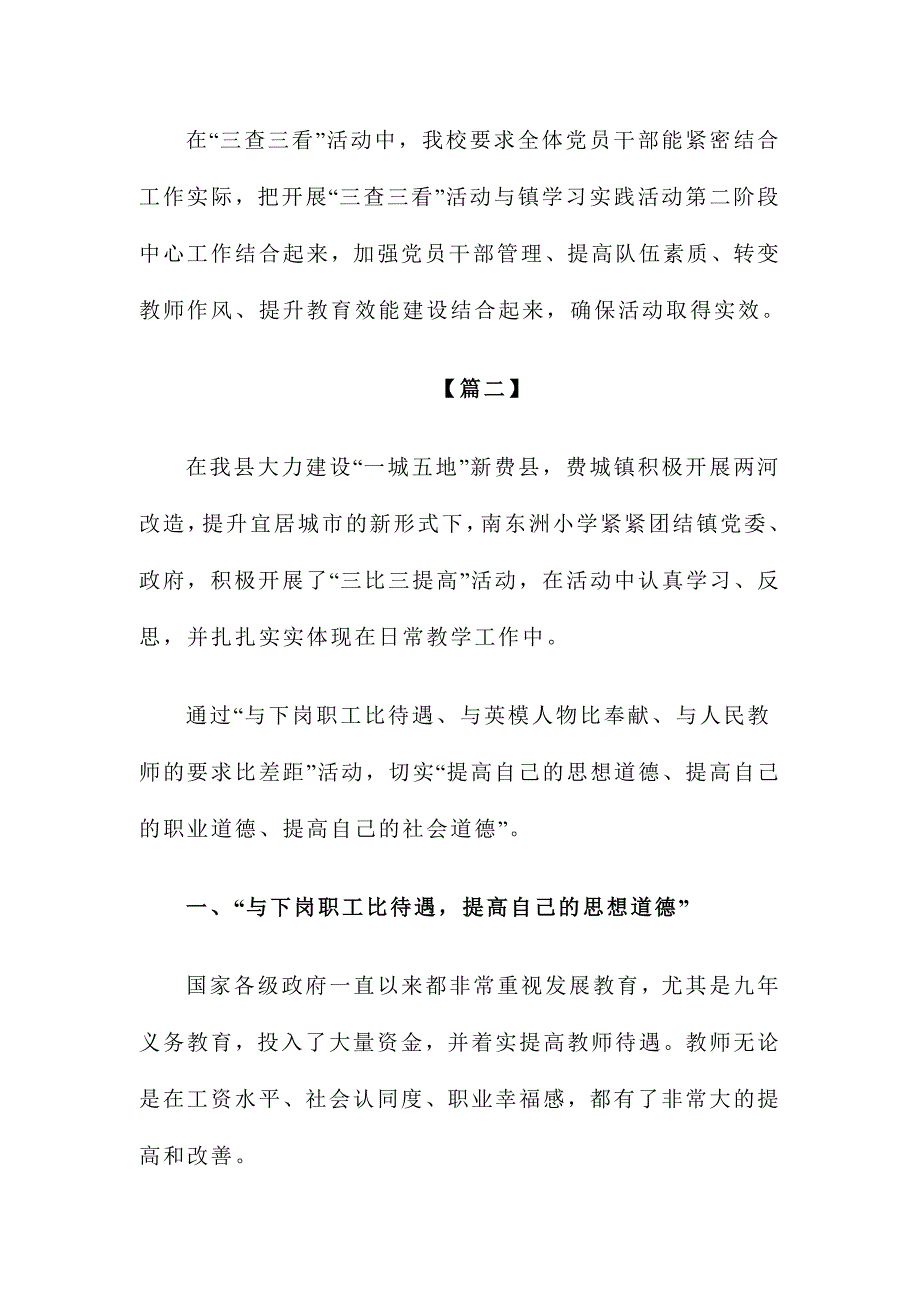 2015年关于三比三看心得体会范文稿两篇_第4页