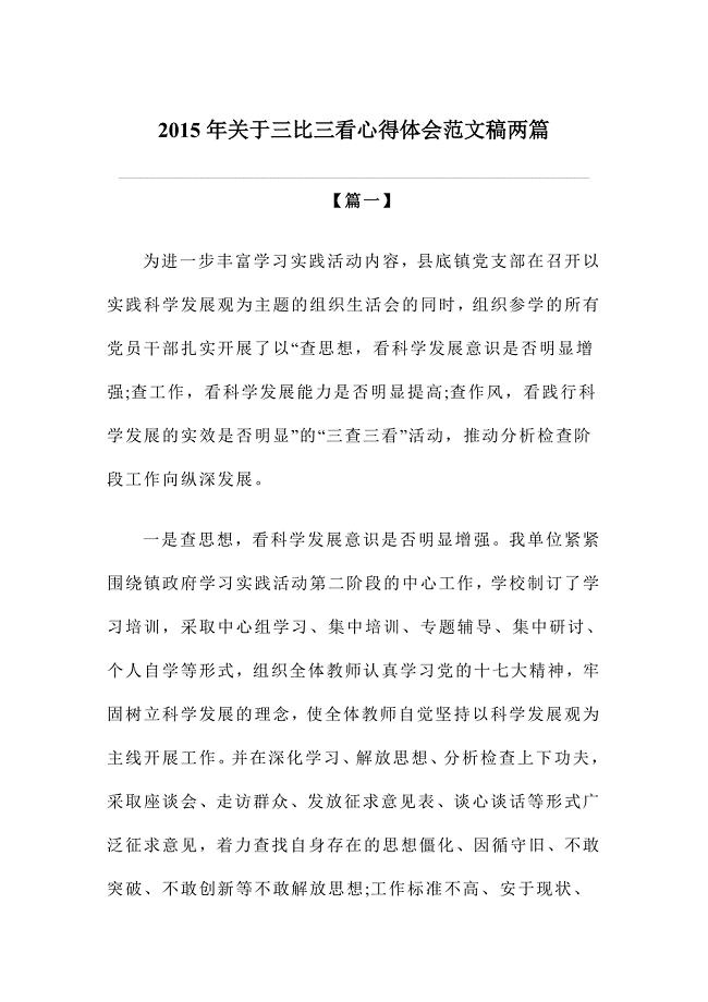 2015年关于三比三看心得体会范文稿两篇