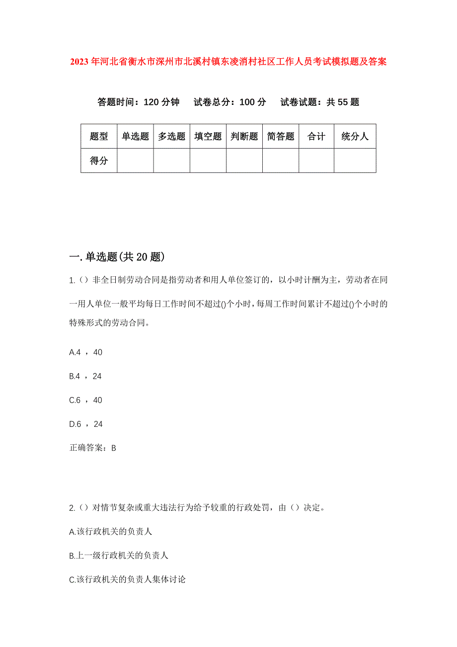 2023年河北省衡水市深州市北溪村镇东凌消村社区工作人员考试模拟题及答案_第1页