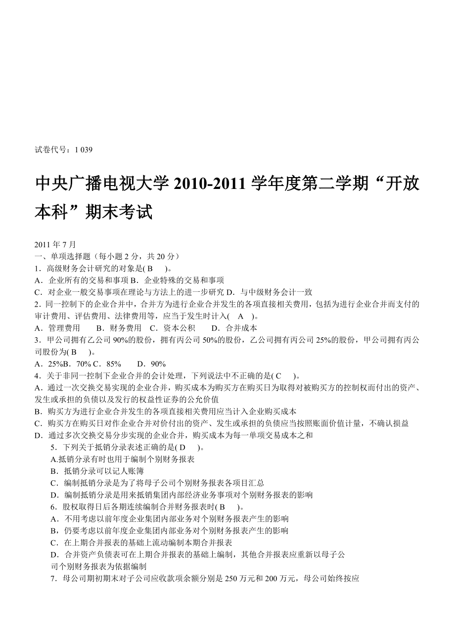 电大 高级财务会计历年 试题及答案2005~2011年度(第一_第1页