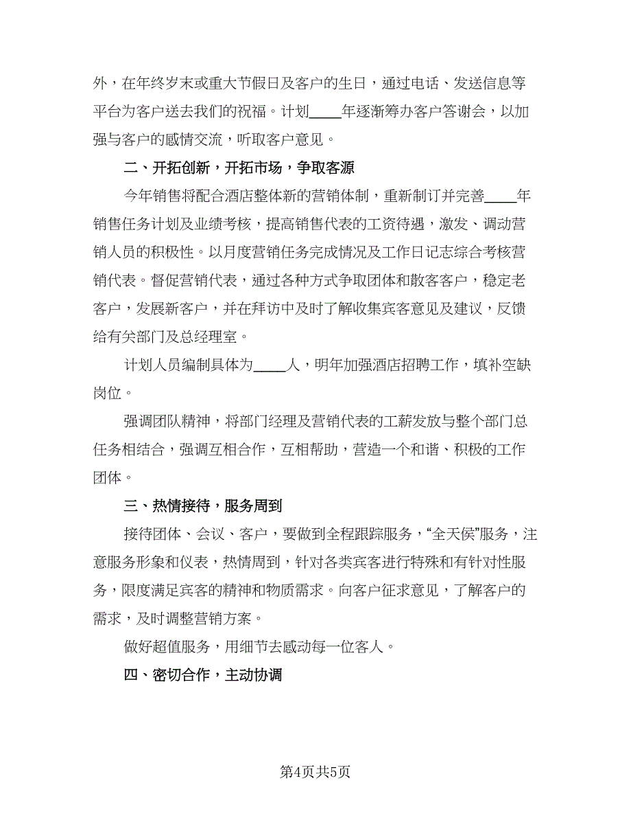 汽车销售经理个人工作计划标准范文（二篇）.doc_第4页