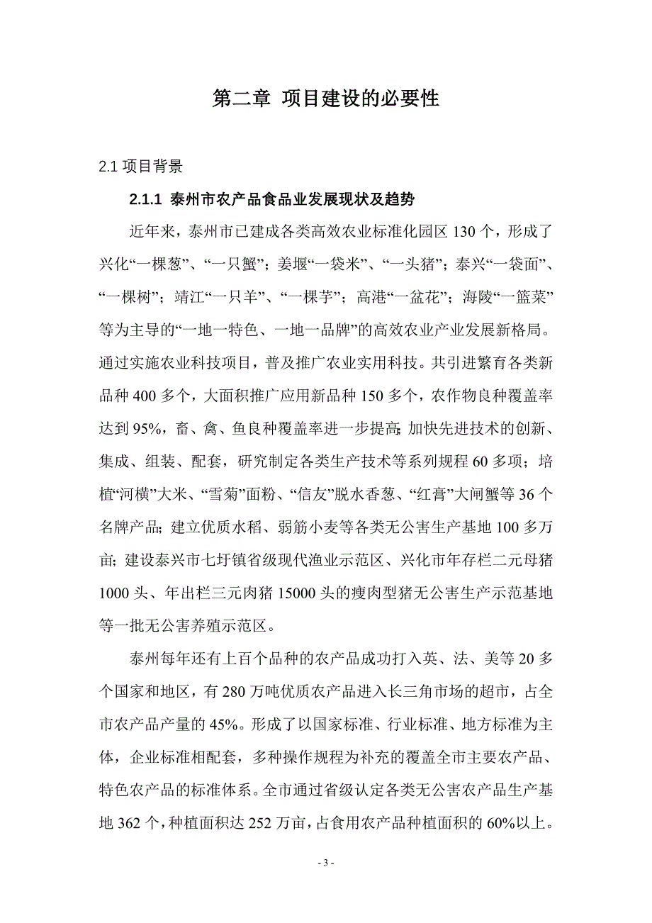 江苏祥泰食品城项目可行性实施方案.doc_第3页