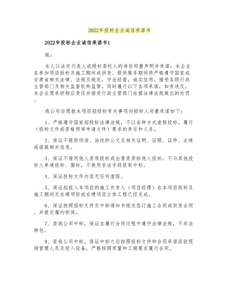 2022年投标企业诚信承诺书_第1页