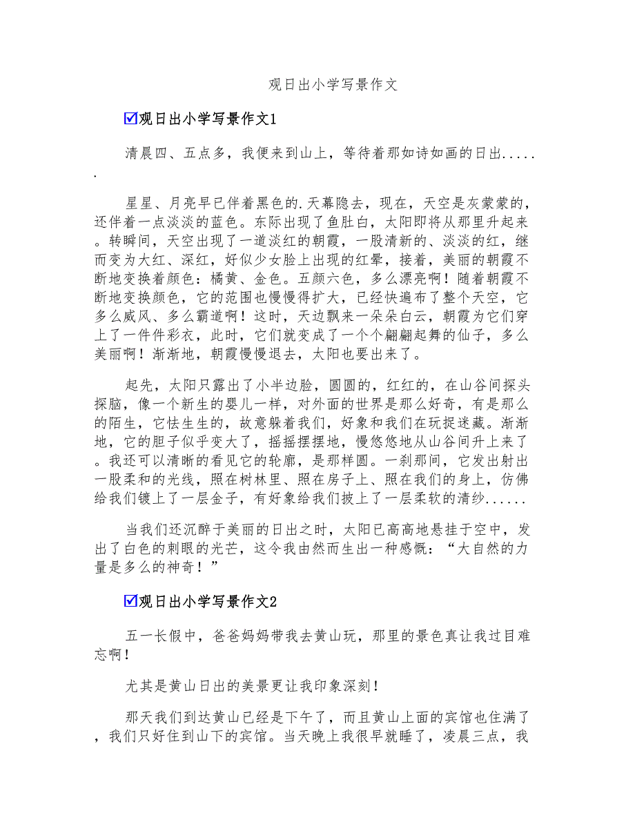 观日出小学写景作文_第1页