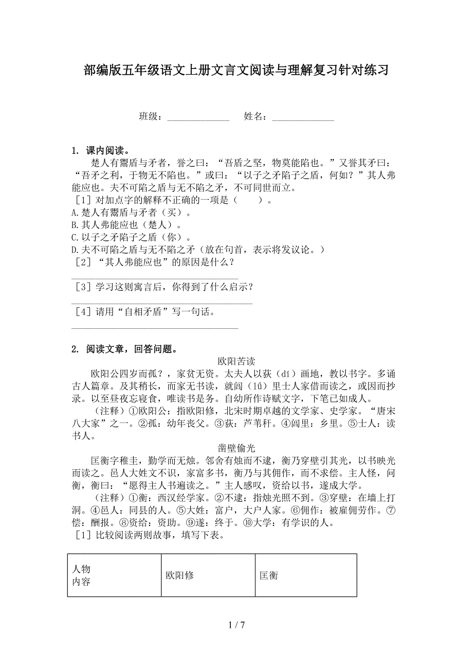 部编版五年级语文上册文言文阅读与理解复习针对练习_第1页