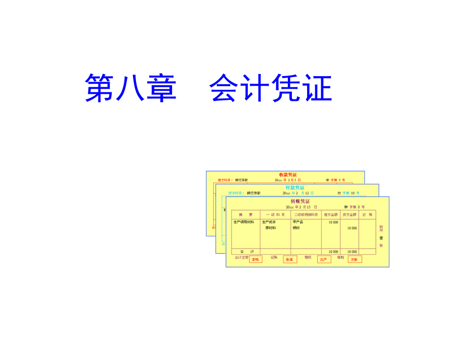 第八章会计凭证ppt课件_第1页