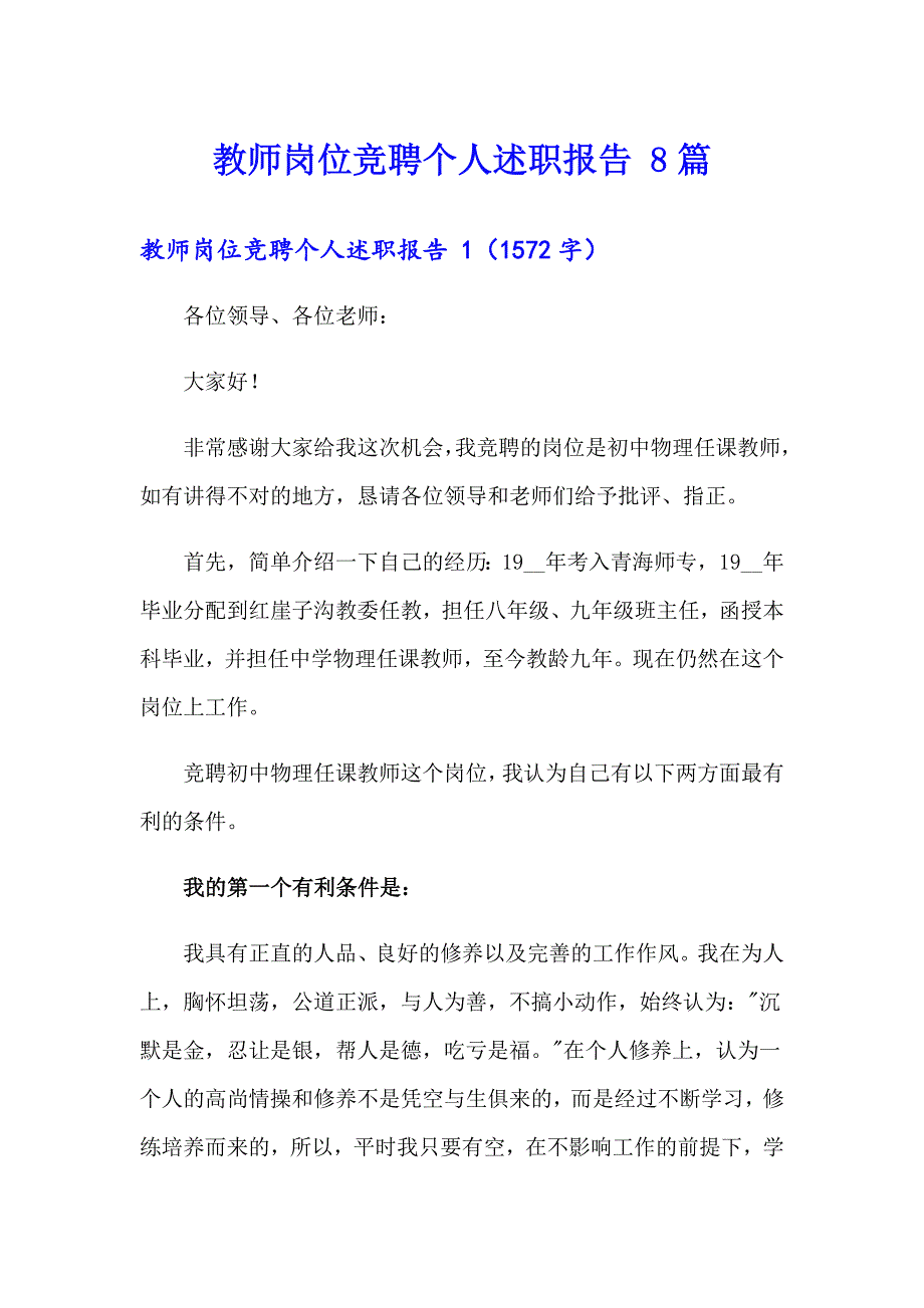 教师岗位竞聘个人述职报告 8篇_第1页