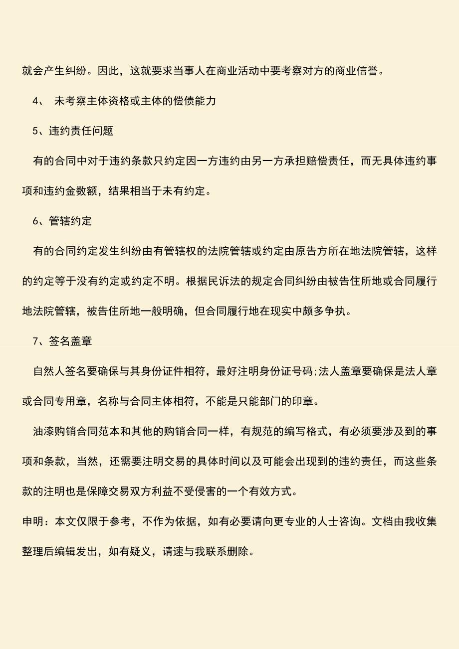 推荐下载：油漆购销合同范本怎么写-有哪些注意事项？.doc_第4页