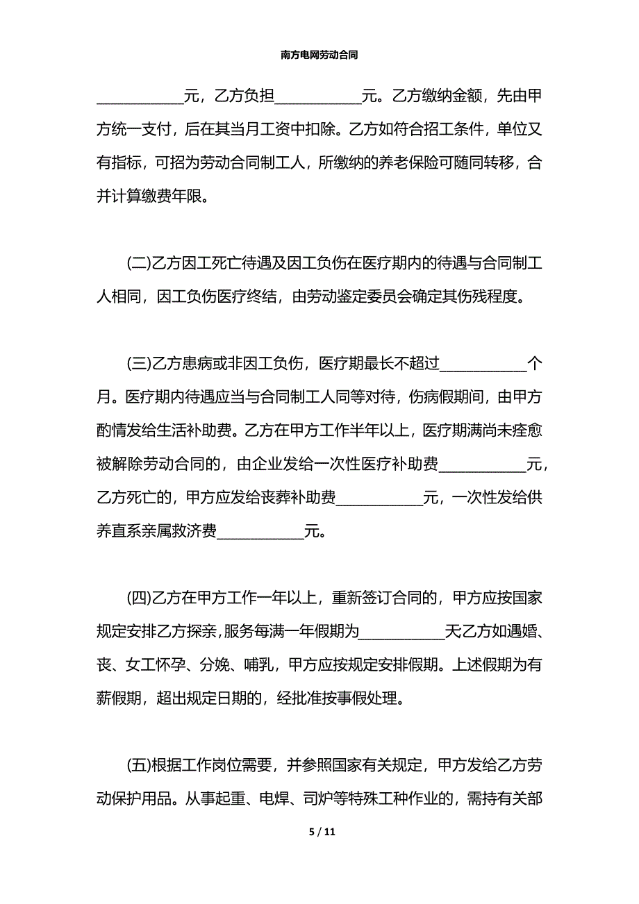 南方电网劳动合同_第5页