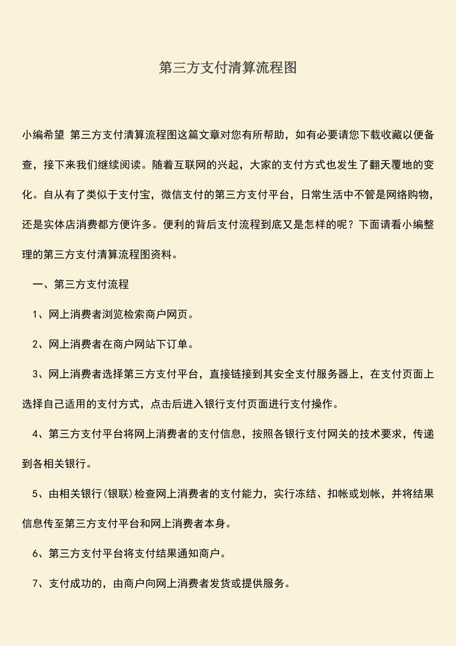 推荐下载：第三方支付清算流程图.doc_第1页