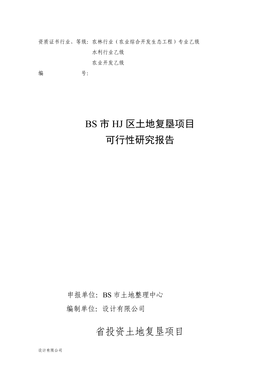 某土地复垦项目可行性论证报告.doc_第1页