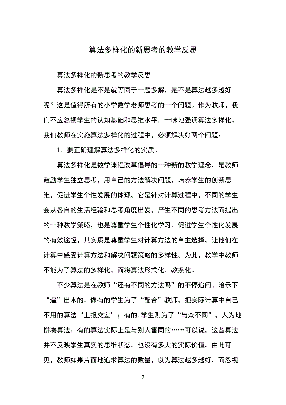 算法多样化的新思考的教学反思_第2页