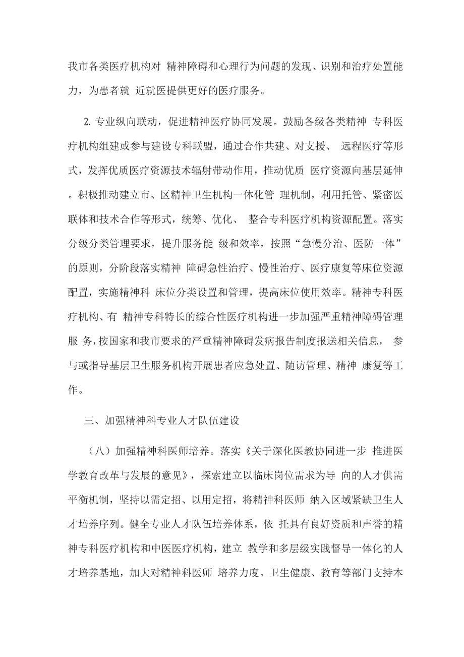 加强和改善精神医疗服务实施方案.docx_第5页