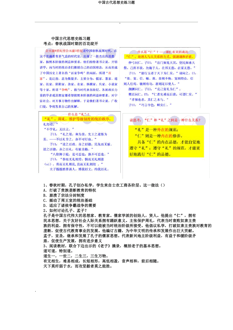 中国古代思想史练习题.docx_第1页