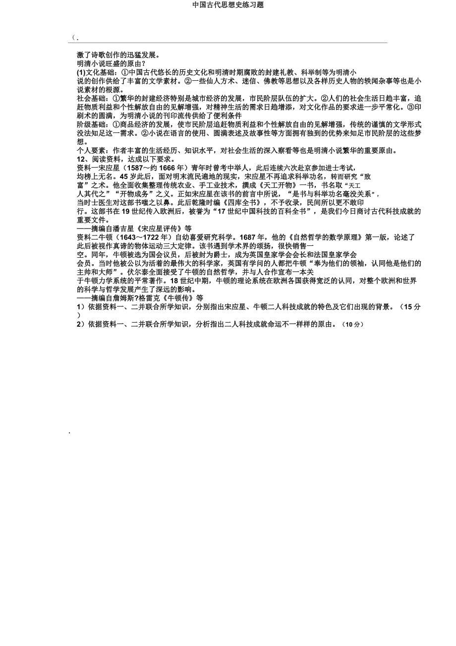 中国古代思想史练习题.docx_第5页