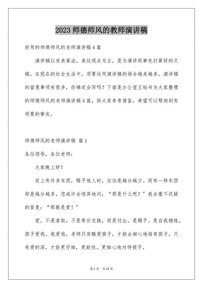 2023年师德师风的教师演讲稿40范文.docx