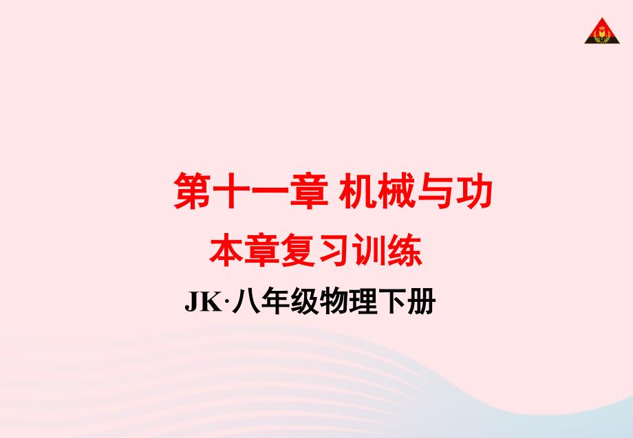 八年级物理下册第十二章机械能复习训练课件新版教科版_第1页