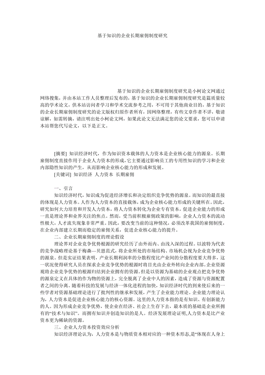 管理论文基于知识的企业长期雇佣制度研究_第1页