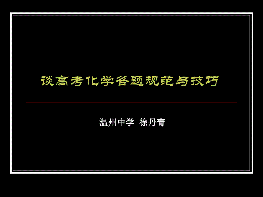 高考化学答题技巧与规范_第1页