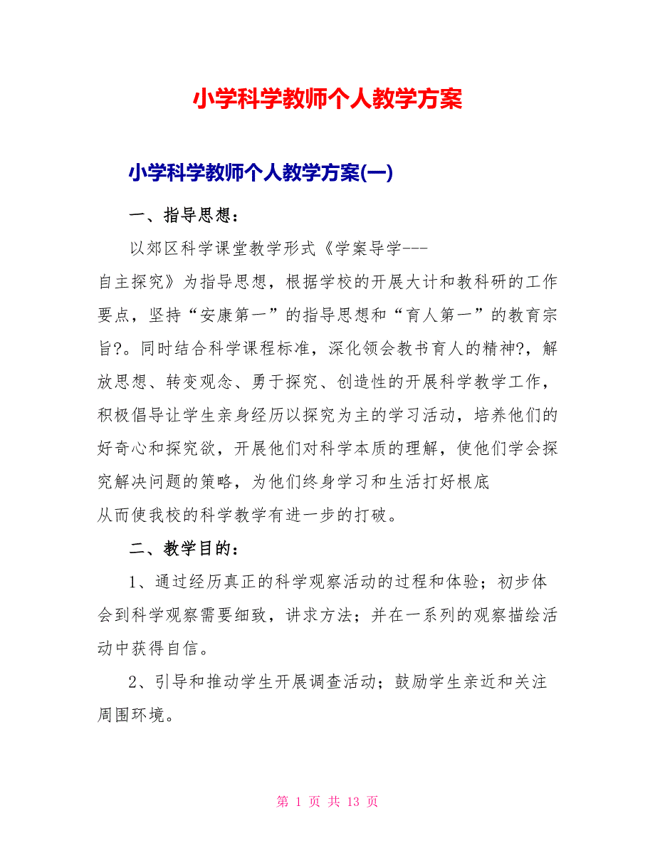 小学科学教师个人教学计划_第1页