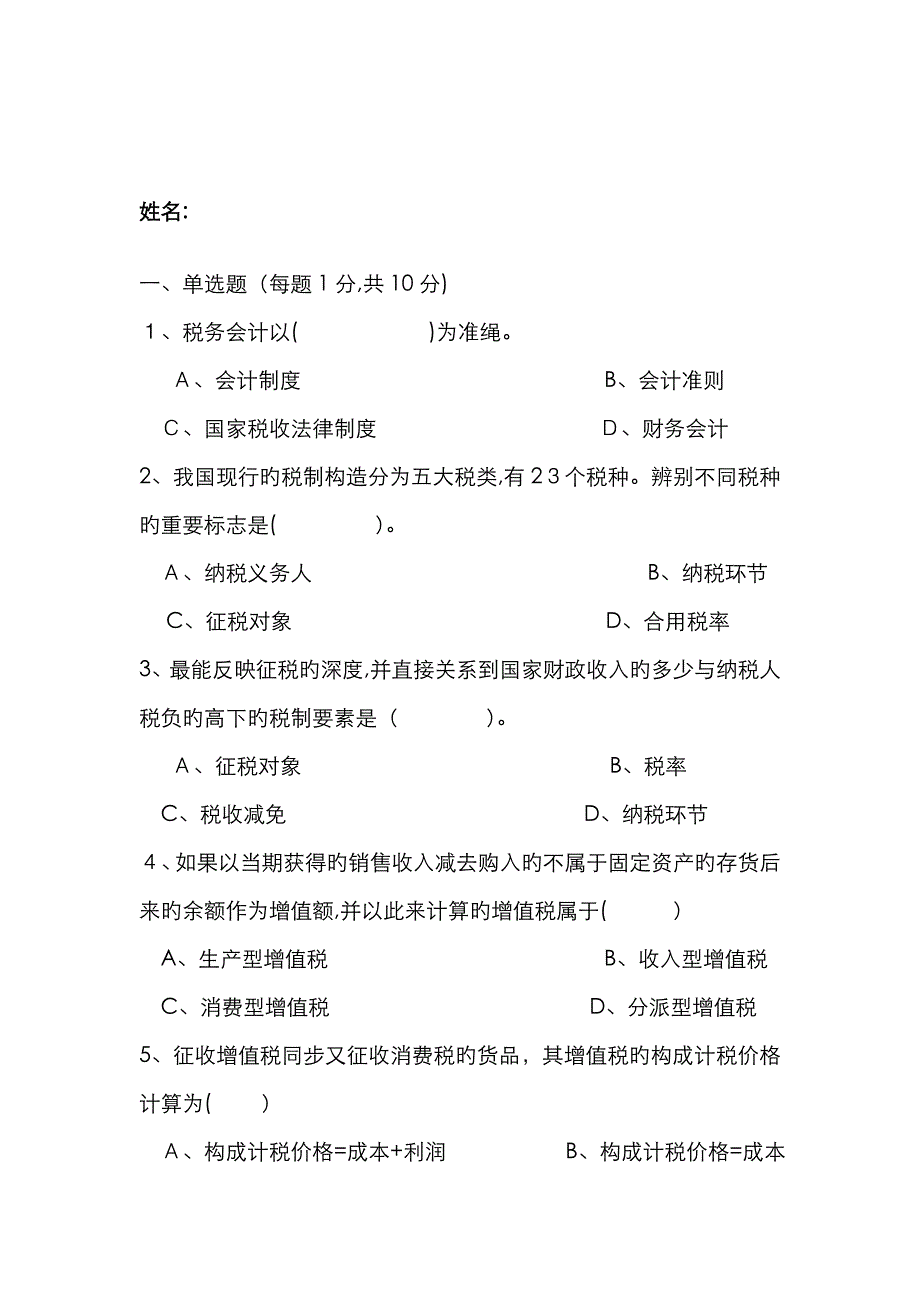 税务会计试题及其答案A.B_第1页