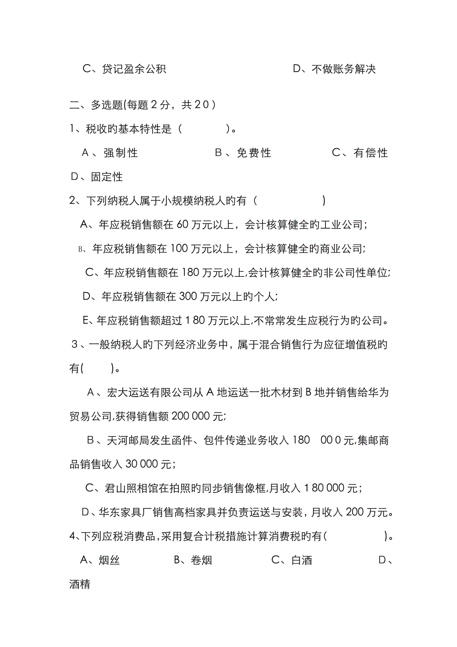 税务会计试题及其答案A.B_第3页