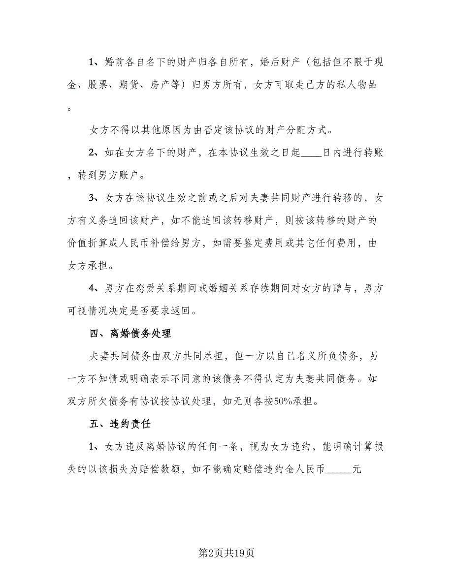 夫妻离婚协议书简单标准范本（九篇）_第2页