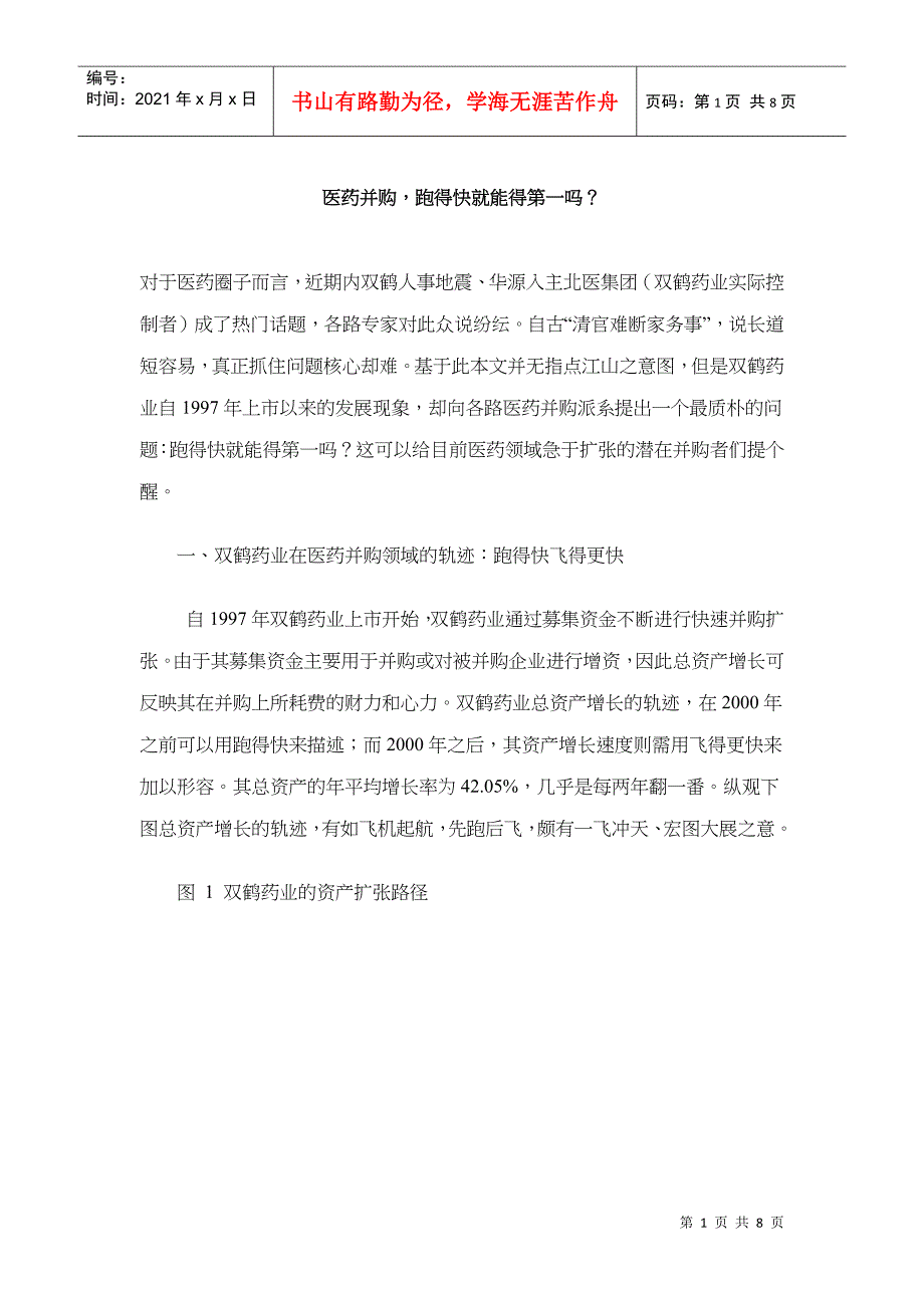 医药并购跑得快就能得第一吗(1)_第1页