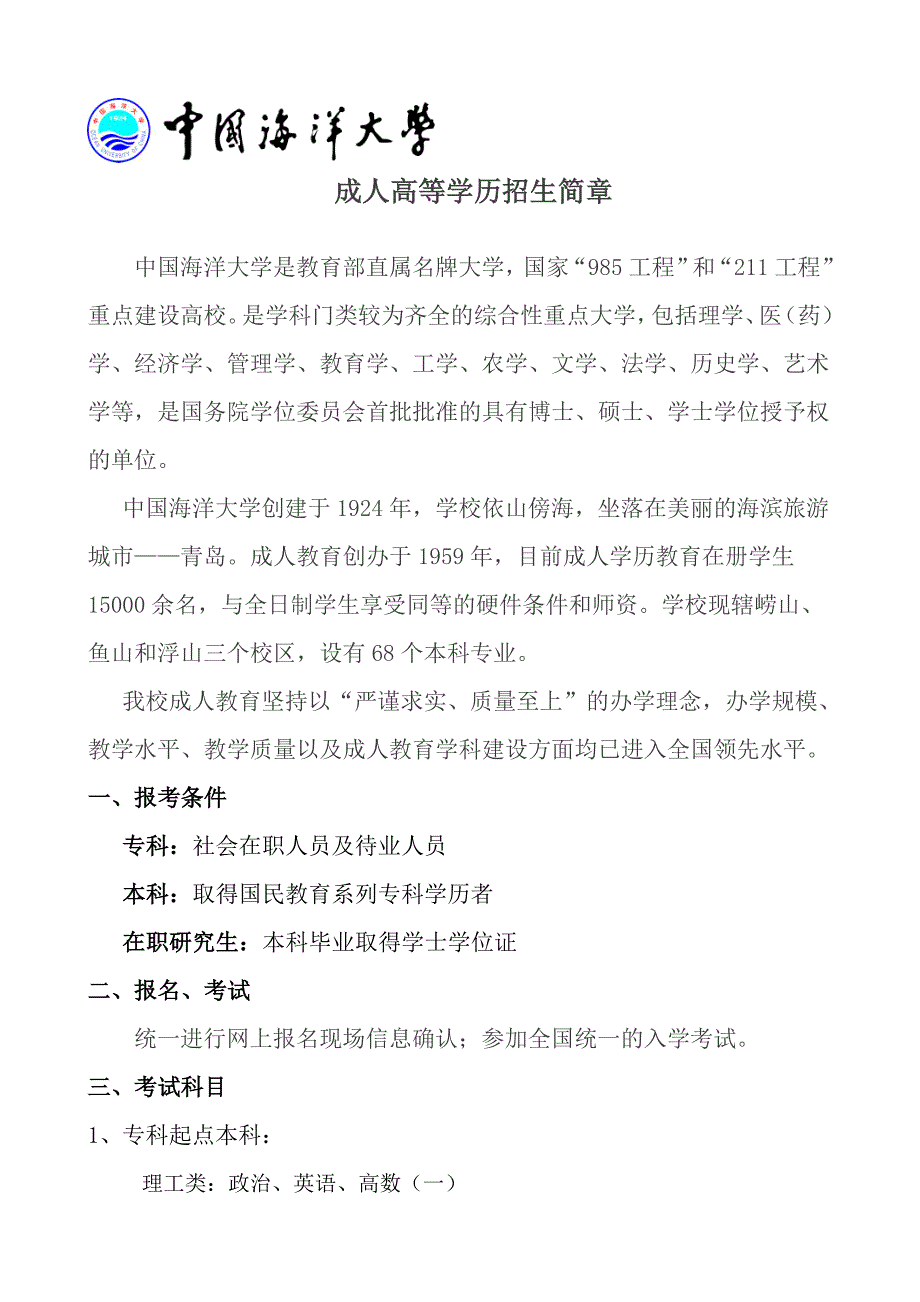 精品资料（2021-2022年收藏）中国海洋大学成人高考_第1页