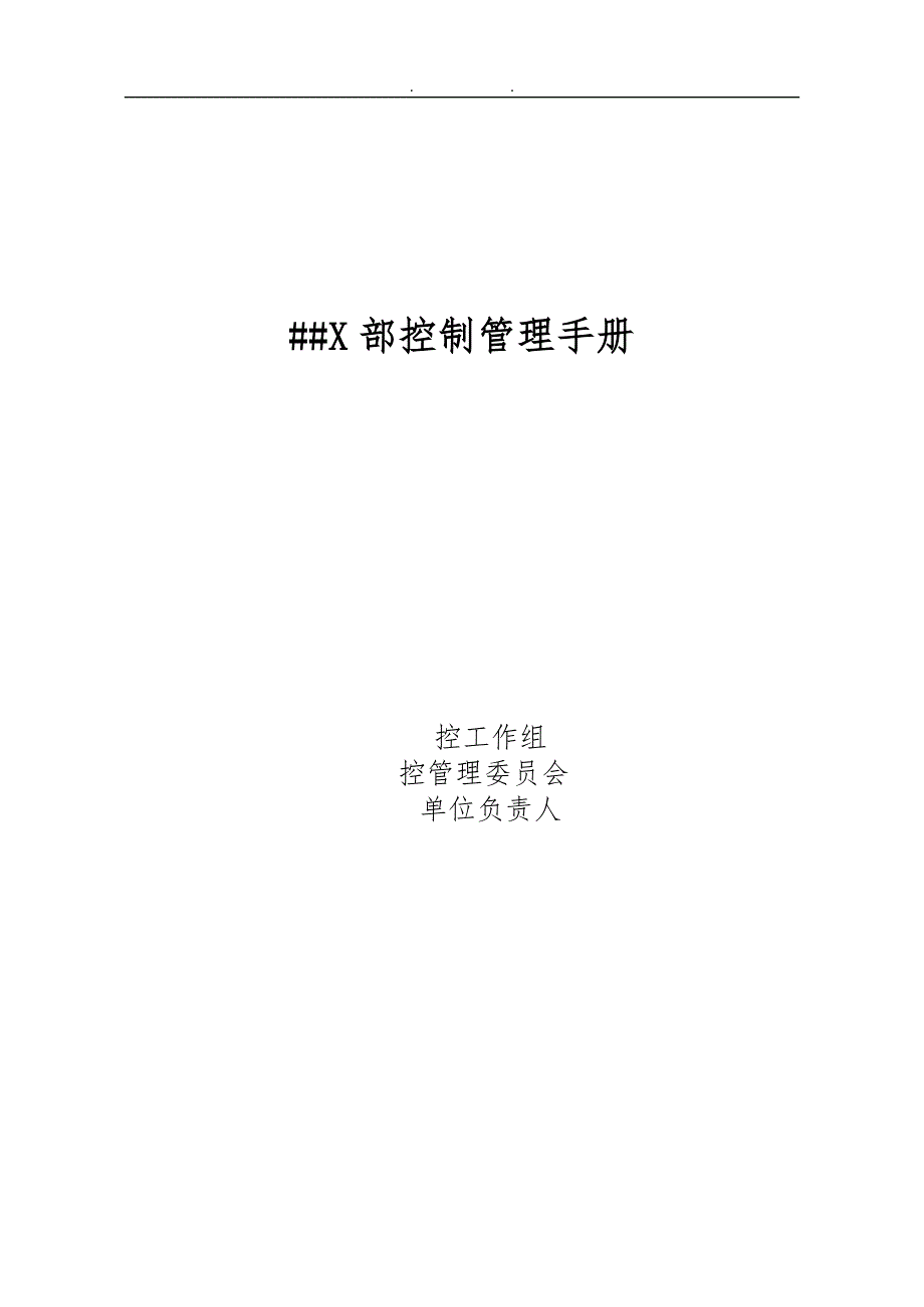 最新版XXX内部控制管理手册范本_第1页