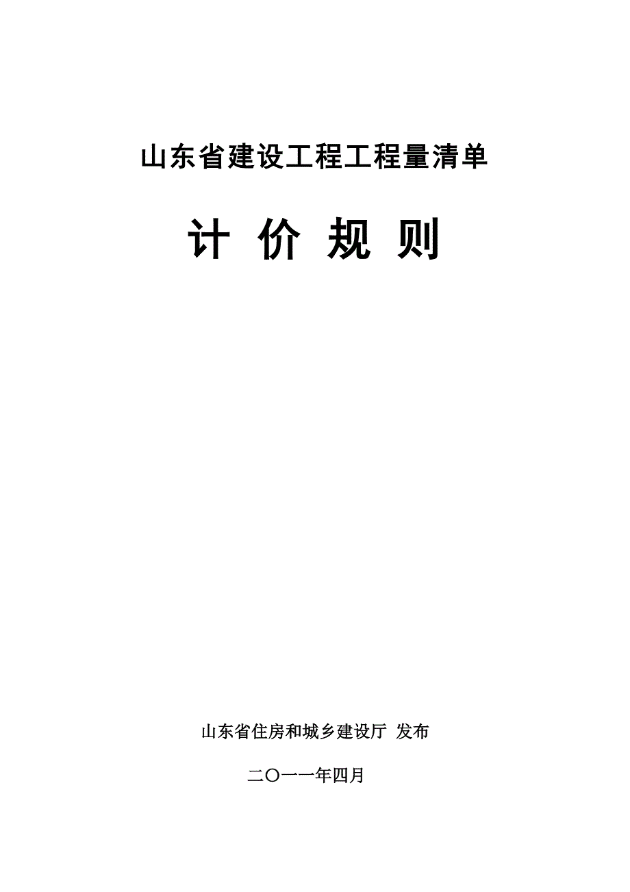 2011年山东省建设工程工程量清单计价规则-正式版.doc_第1页