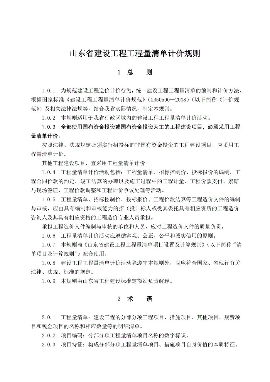 2011年山东省建设工程工程量清单计价规则-正式版.doc_第3页