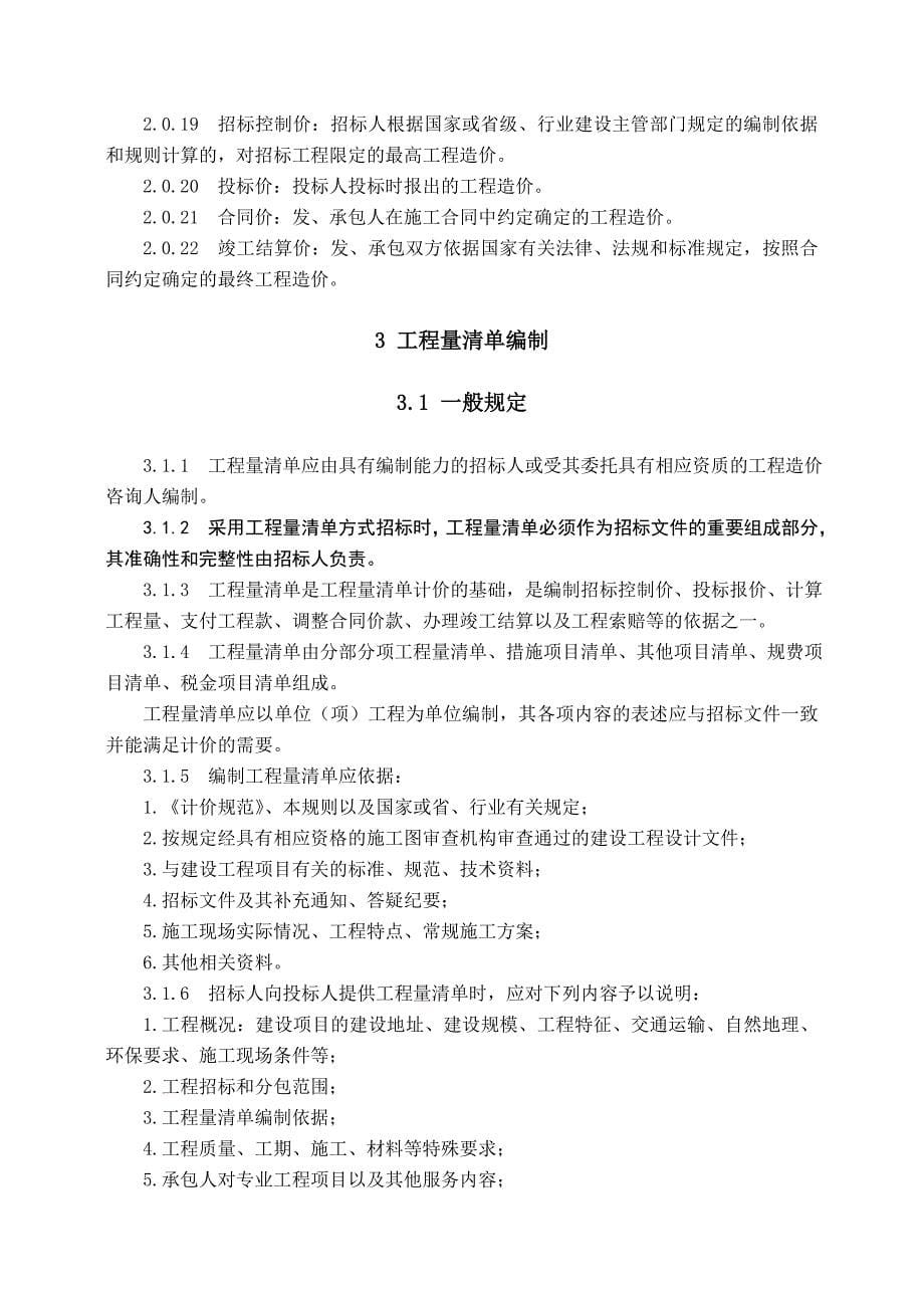 2011年山东省建设工程工程量清单计价规则-正式版.doc_第5页