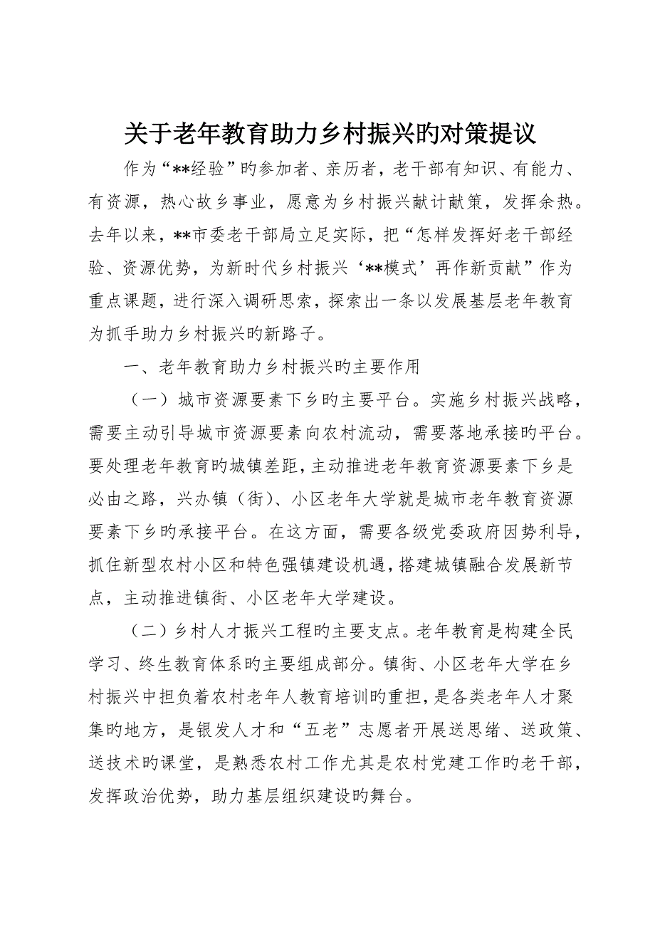 关于老年教育助力乡村振兴的对策建议_第1页