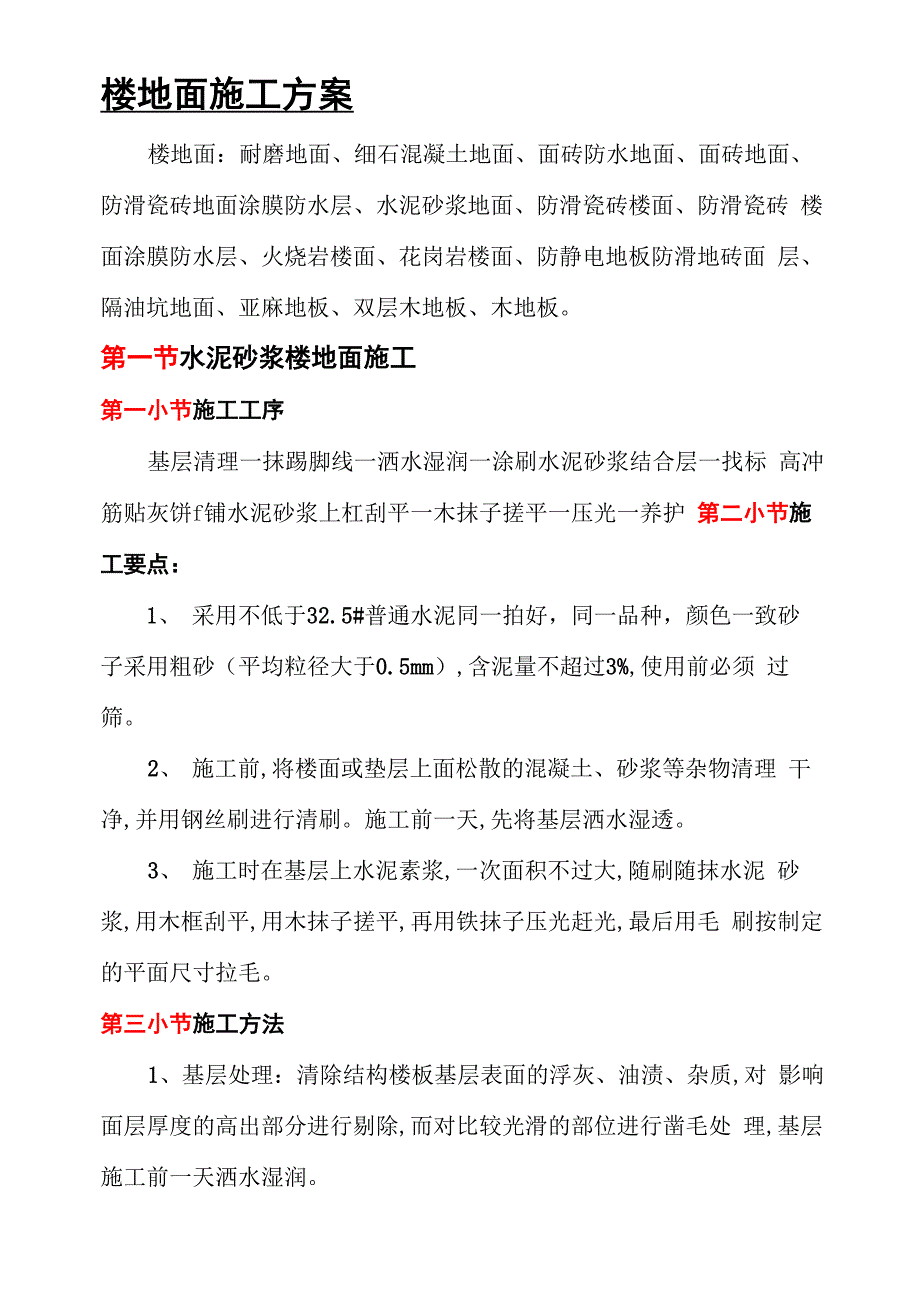 楼地面施工方案_第1页