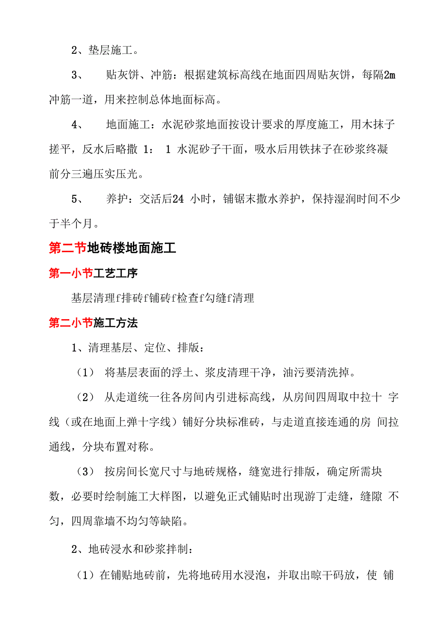 楼地面施工方案_第2页