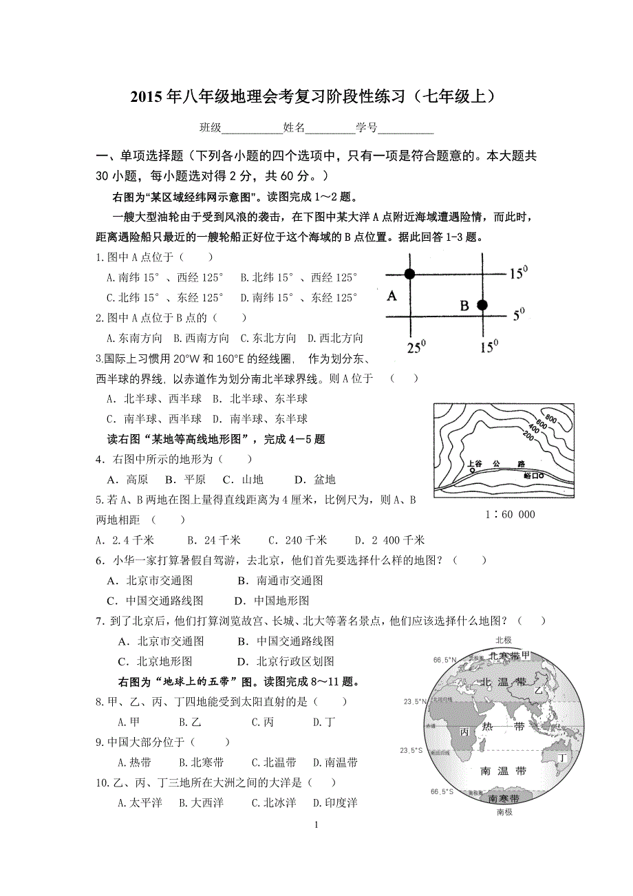 2015年八年级地理会考复习阶段性练习七上_第1页