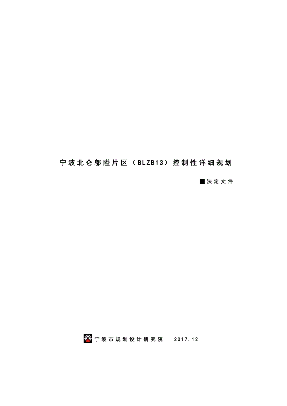 精品资料2022年收藏宁波北仑邬隘片区BLZB控制性详细规划_第1页