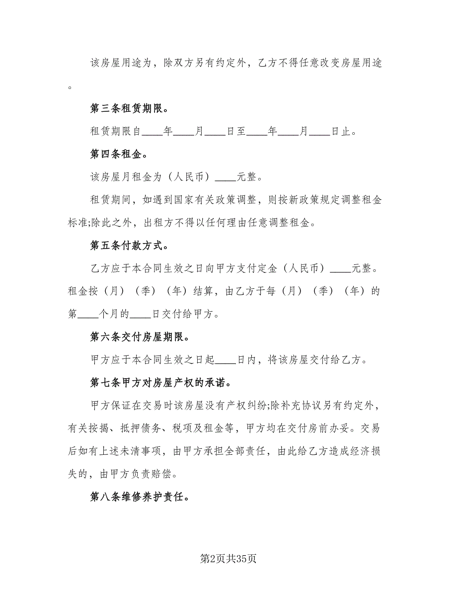 2023宜昌市房屋租赁合同标准范本（8篇）_第2页