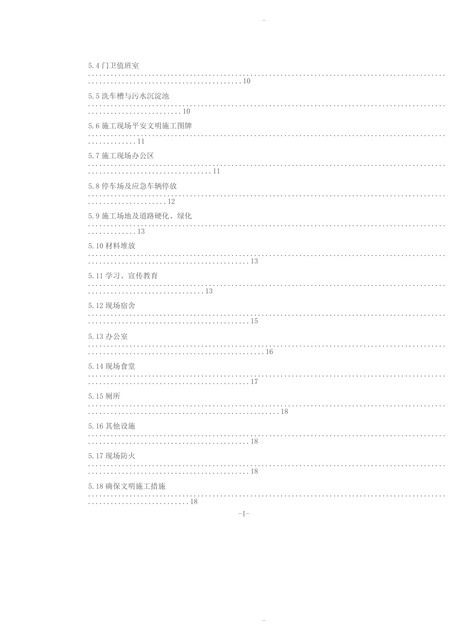 安全质量标准化工地实施方案_第4页