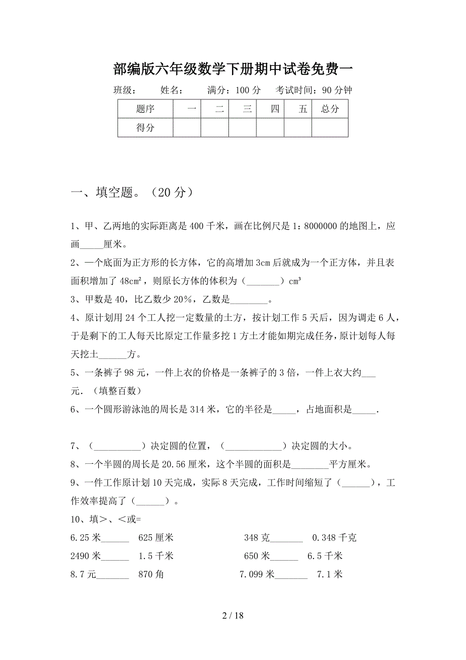 部编版六年级数学下册期中试卷免费(三套).docx_第2页