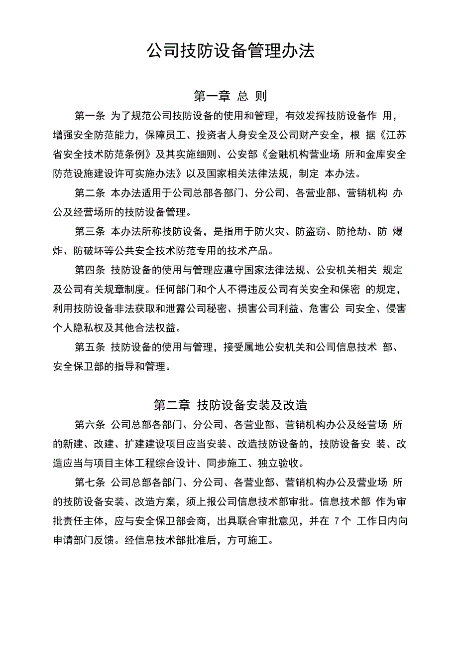 技防设备管理办法_第1页