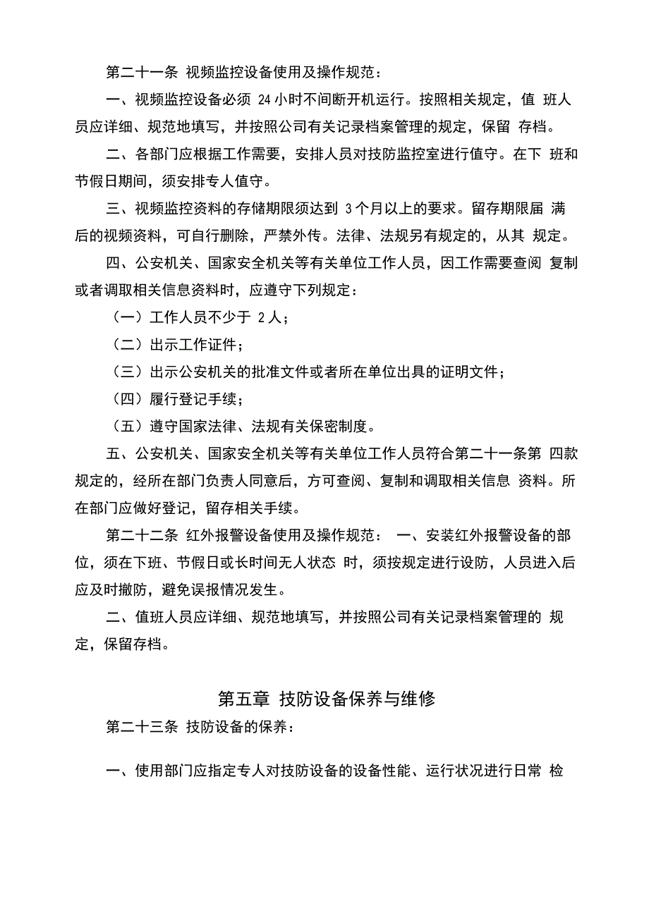 技防设备管理办法_第4页